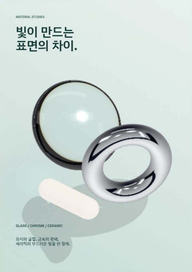 유리·금속·세라믹을 배치한 소재 페이지