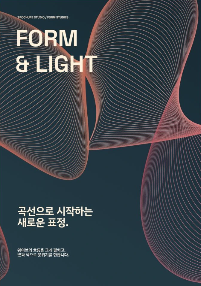 페이지 밖으로 흐르는 웨이브를 배치한 실제 브로슈어 표지